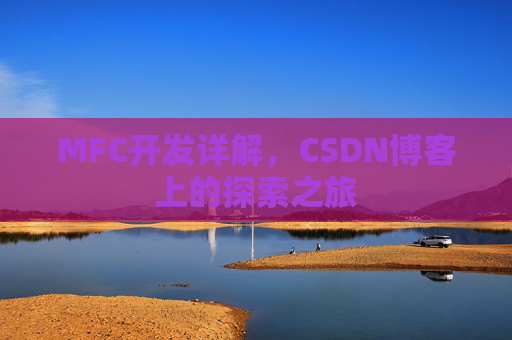MFC开发详解，CSDN博客上的探索之旅
